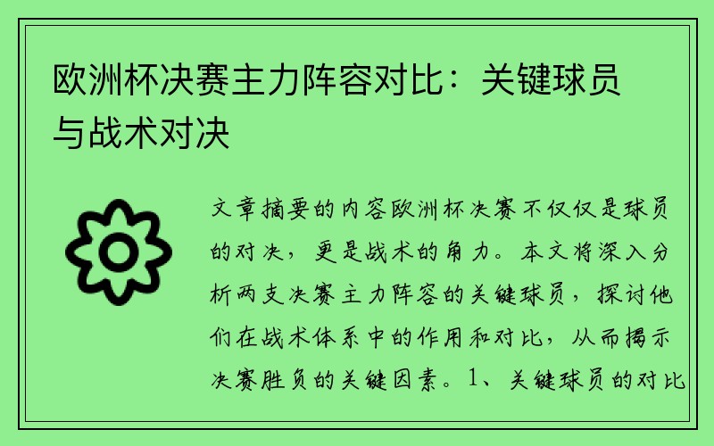 欧洲杯决赛主力阵容对比：关键球员与战术对决