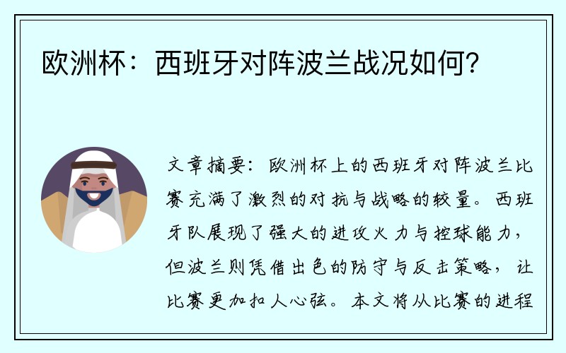 欧洲杯：西班牙对阵波兰战况如何？