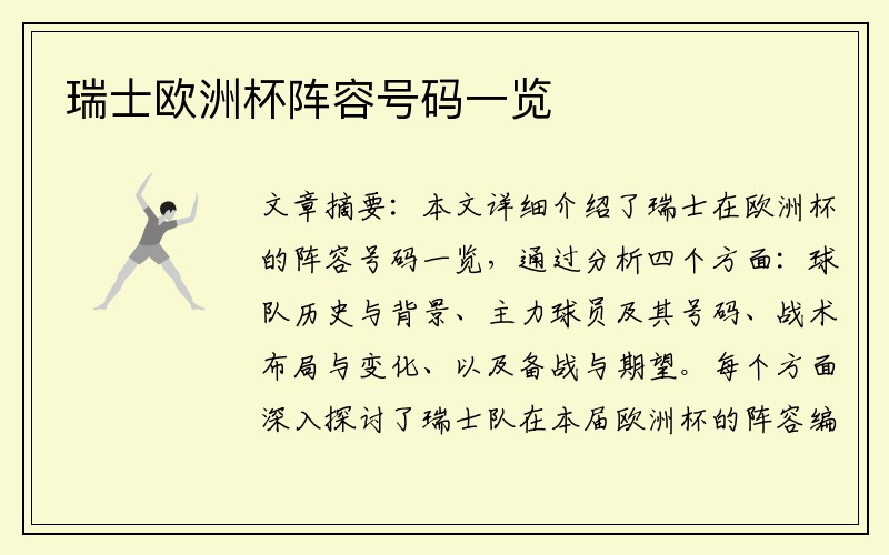 瑞士欧洲杯阵容号码一览