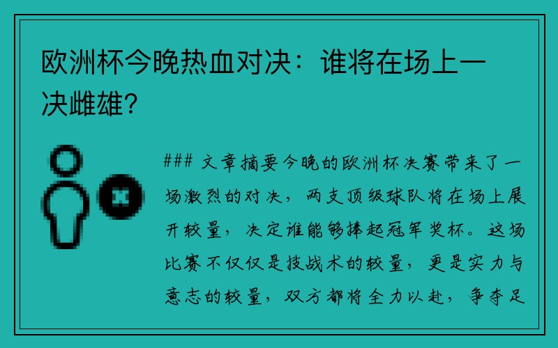 欧洲杯今晚热血对决：谁将在场上一决雌雄？