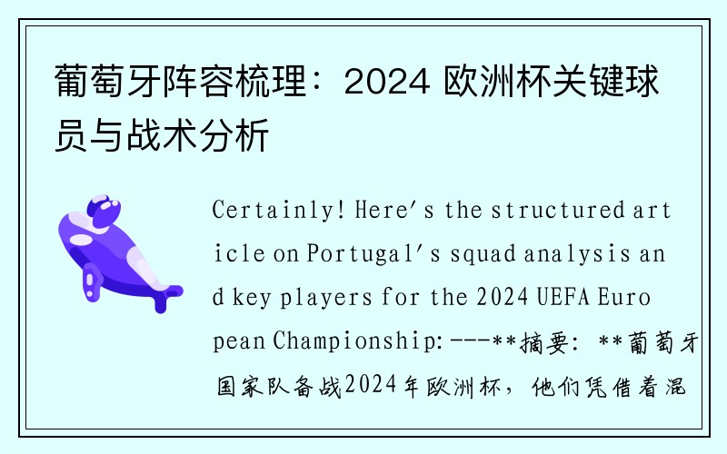 葡萄牙阵容梳理：2024 欧洲杯关键球员与战术分析
