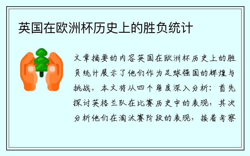 英国在欧洲杯历史上的胜负统计