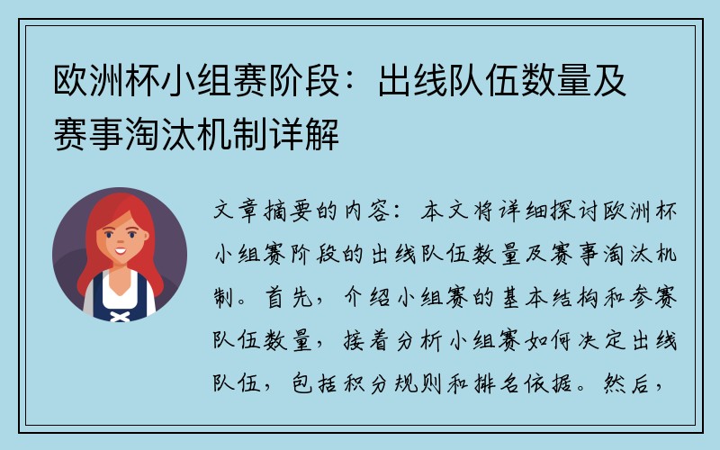 欧洲杯小组赛阶段：出线队伍数量及赛事淘汰机制详解