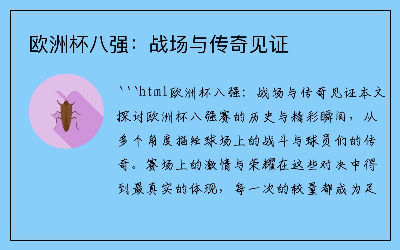 欧洲杯八强：战场与传奇见证