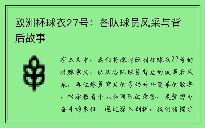 欧洲杯球衣27号：各队球员风采与背后故事