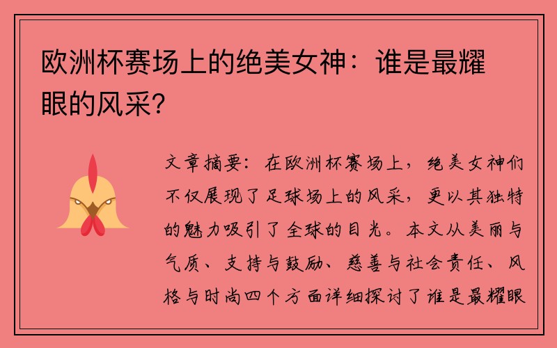 欧洲杯赛场上的绝美女神：谁是最耀眼的风采？