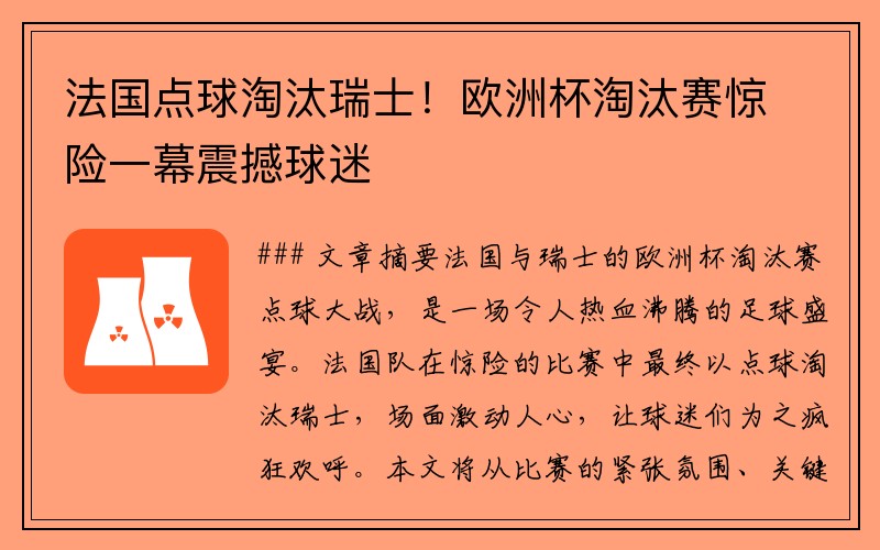 法国点球淘汰瑞士！欧洲杯淘汰赛惊险一幕震撼球迷