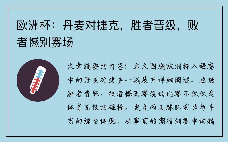 欧洲杯：丹麦对捷克，胜者晋级，败者憾别赛场