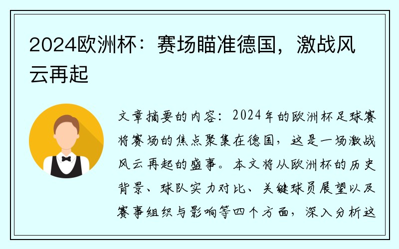 2024欧洲杯：赛场瞄准德国，激战风云再起