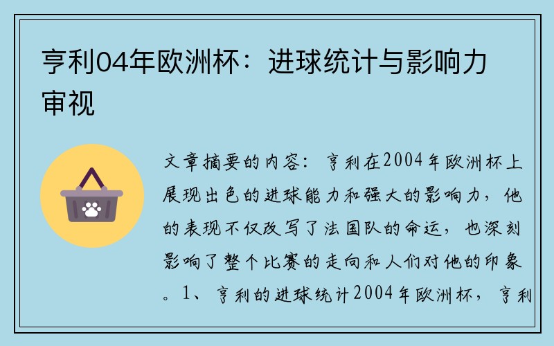 亨利04年欧洲杯：进球统计与影响力审视