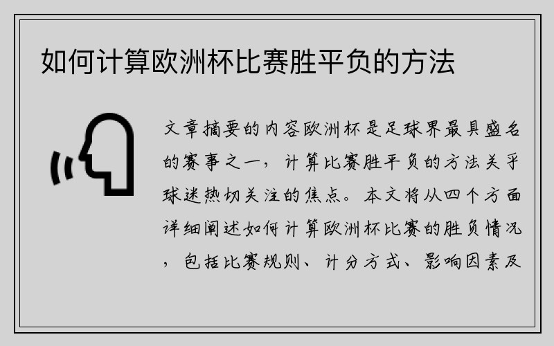 如何计算欧洲杯比赛胜平负的方法