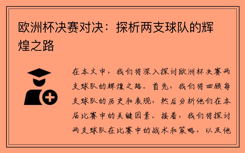 欧洲杯决赛对决：探析两支球队的辉煌之路