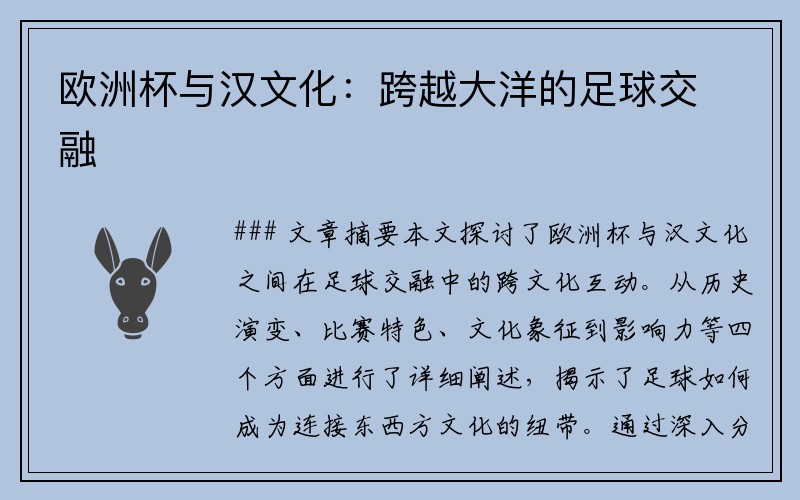 欧洲杯与汉文化：跨越大洋的足球交融