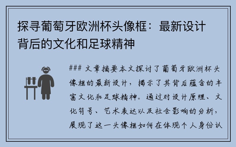 探寻葡萄牙欧洲杯头像框：最新设计背后的文化和足球精神