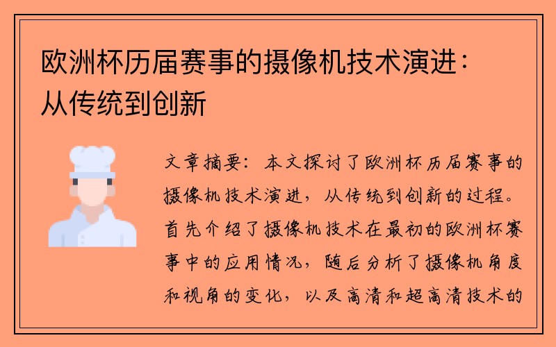 欧洲杯历届赛事的摄像机技术演进：从传统到创新