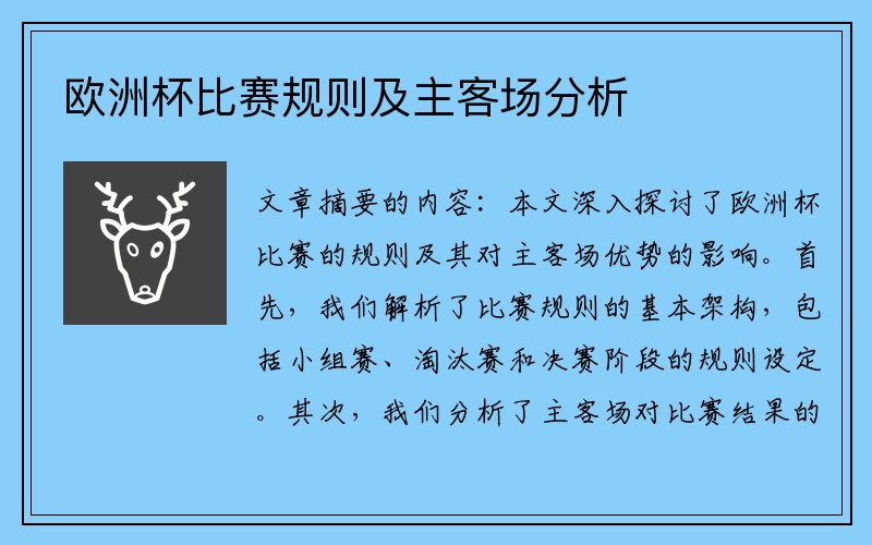 欧洲杯比赛规则及主客场分析