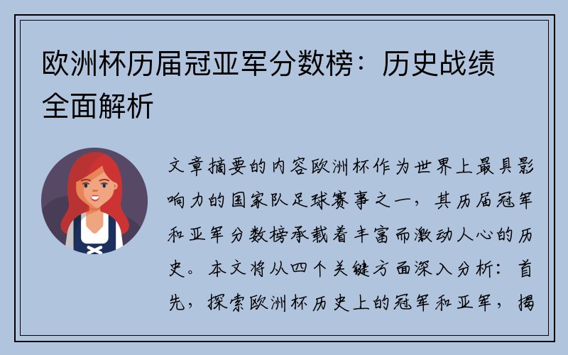 欧洲杯历届冠亚军分数榜：历史战绩全面解析