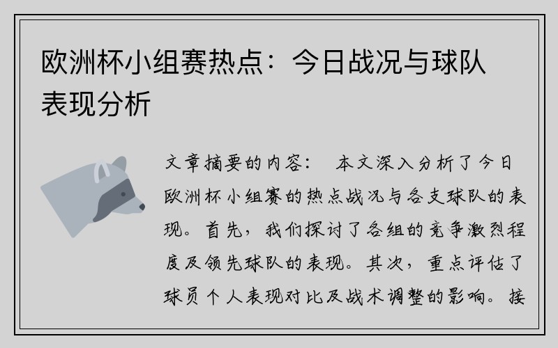 欧洲杯小组赛热点：今日战况与球队表现分析