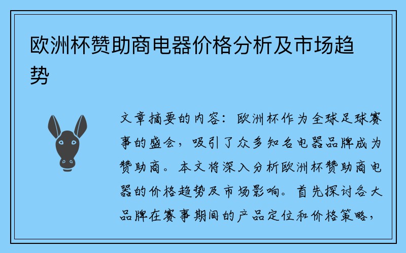 欧洲杯赞助商电器价格分析及市场趋势