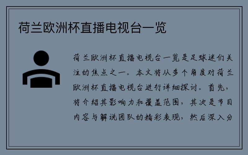 荷兰欧洲杯直播电视台一览