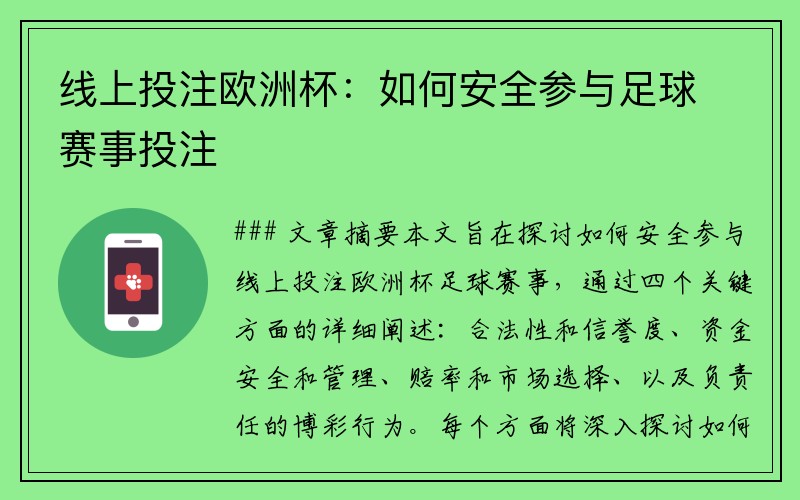 线上投注欧洲杯：如何安全参与足球赛事投注