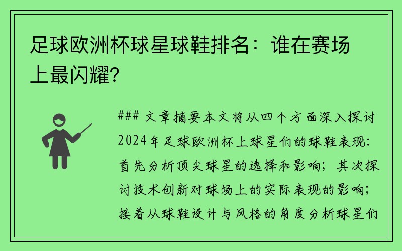 足球欧洲杯球星球鞋排名：谁在赛场上最闪耀？