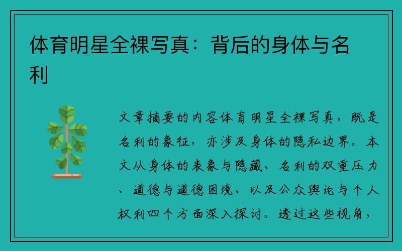 体育明星全裸写真：背后的身体与名利