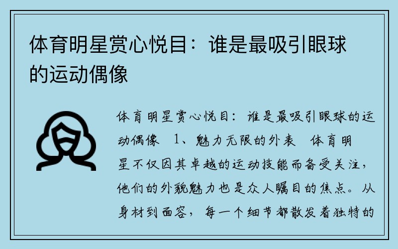 体育明星赏心悦目：谁是最吸引眼球的运动偶像