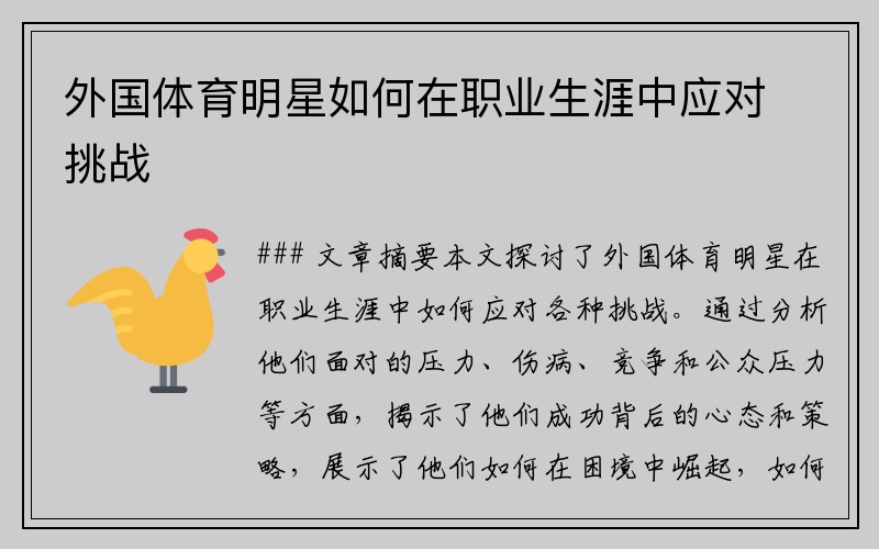 外国体育明星如何在职业生涯中应对挑战