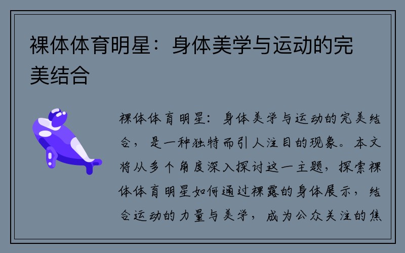 裸体体育明星：身体美学与运动的完美结合