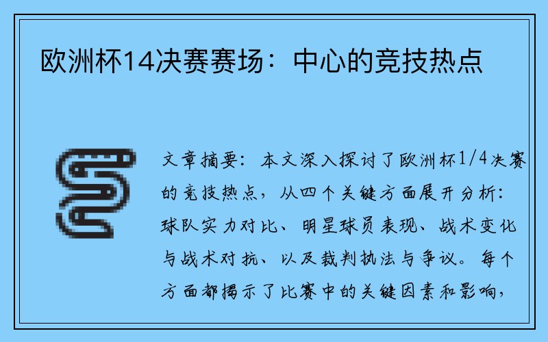 欧洲杯14决赛赛场：中心的竞技热点