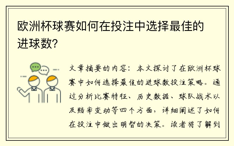 欧洲杯球赛如何在投注中选择最佳的进球数？