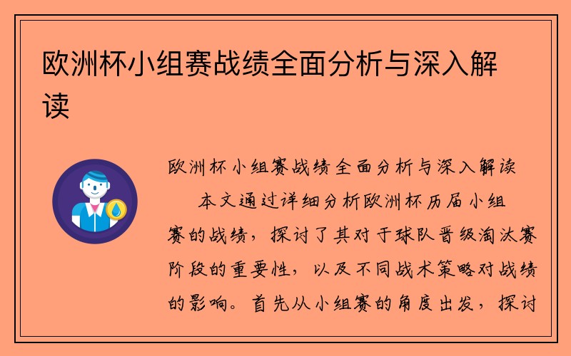 欧洲杯小组赛战绩全面分析与深入解读