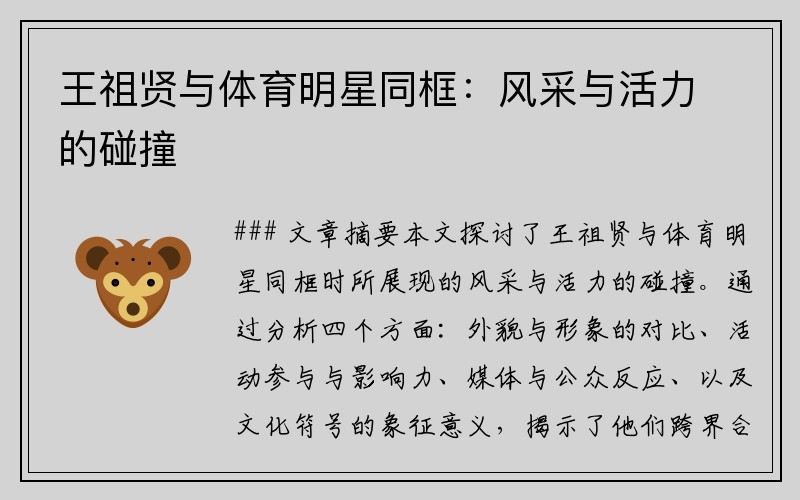 王祖贤与体育明星同框：风采与活力的碰撞