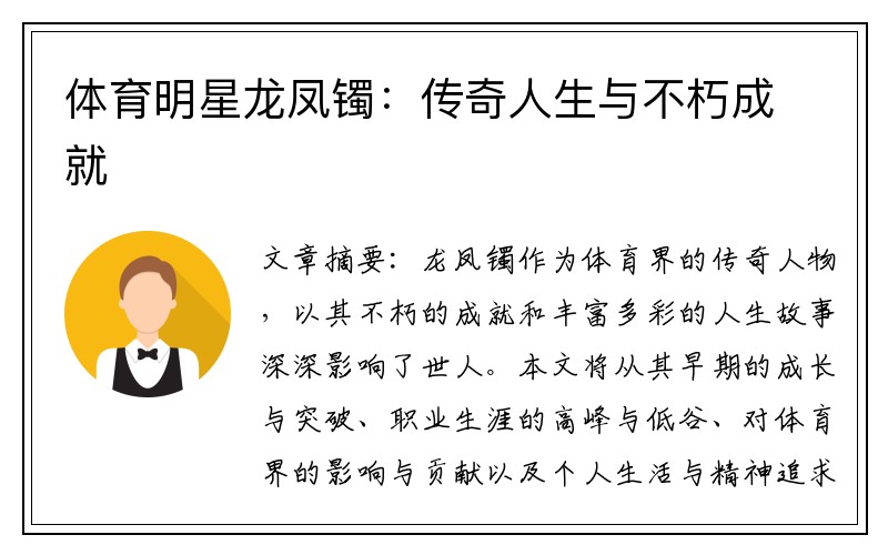 体育明星龙凤镯：传奇人生与不朽成就