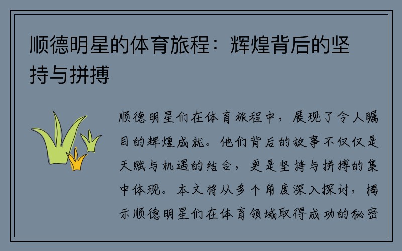 顺德明星的体育旅程：辉煌背后的坚持与拼搏