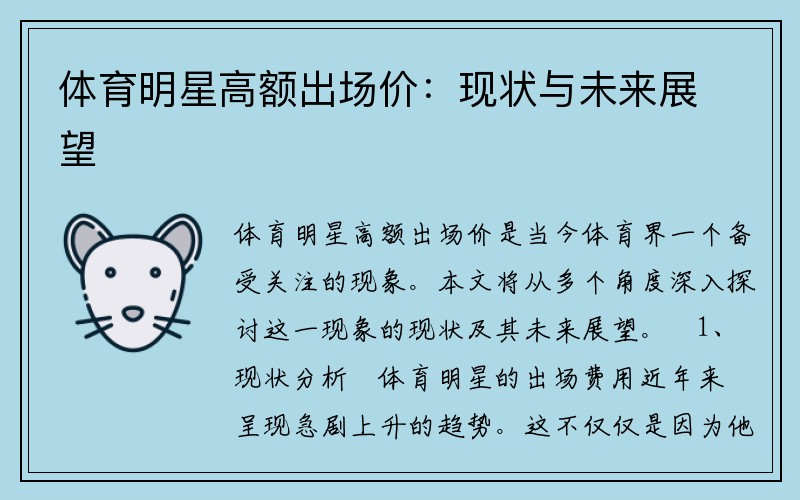 体育明星高额出场价：现状与未来展望