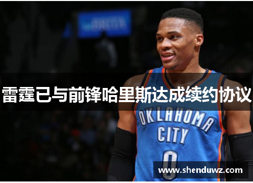 雷霆已与前锋哈里斯达成续约协议