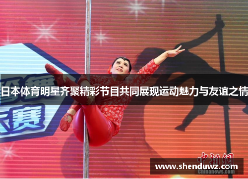 日本体育明星齐聚精彩节目共同展现运动魅力与友谊之情