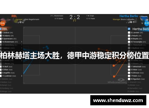 柏林赫塔主场大胜，德甲中游稳定积分榜位置