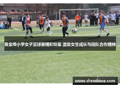 黄金埠小学女子足球赛精彩纷呈 激发女生成长与团队合作精神