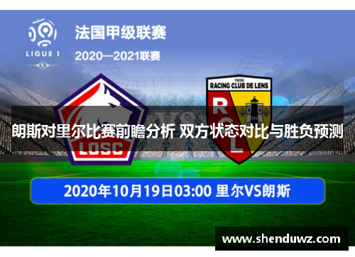 朗斯对里尔比赛前瞻分析 双方状态对比与胜负预测