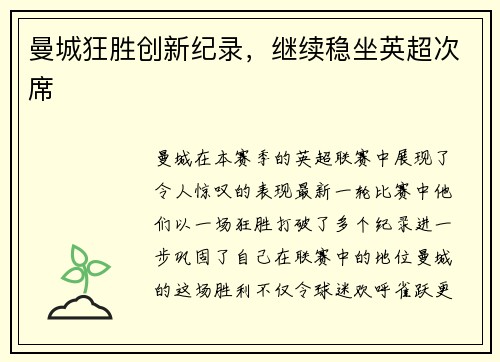 曼城狂胜创新纪录，继续稳坐英超次席