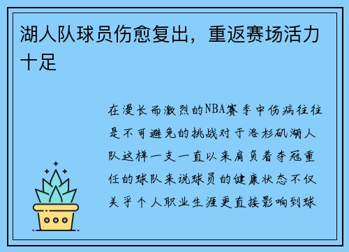 湖人队球员伤愈复出，重返赛场活力十足