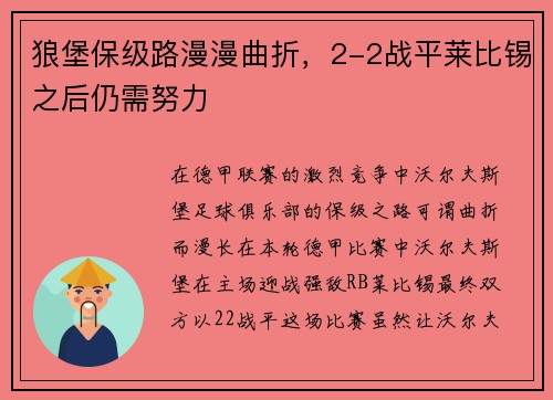 狼堡保级路漫漫曲折，2-2战平莱比锡之后仍需努力