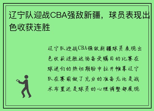 辽宁队迎战CBA强敌新疆，球员表现出色收获连胜