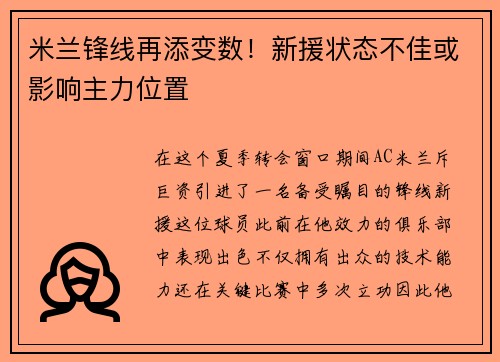 米兰锋线再添变数！新援状态不佳或影响主力位置
