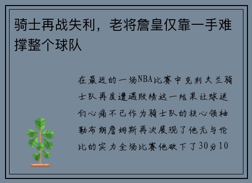 骑士再战失利，老将詹皇仅靠一手难撑整个球队