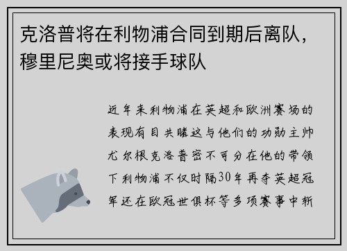 克洛普将在利物浦合同到期后离队，穆里尼奥或将接手球队
