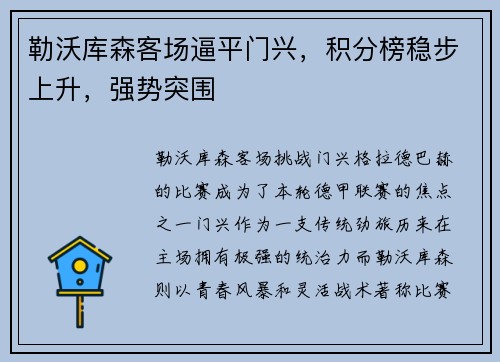 勒沃库森客场逼平门兴，积分榜稳步上升，强势突围